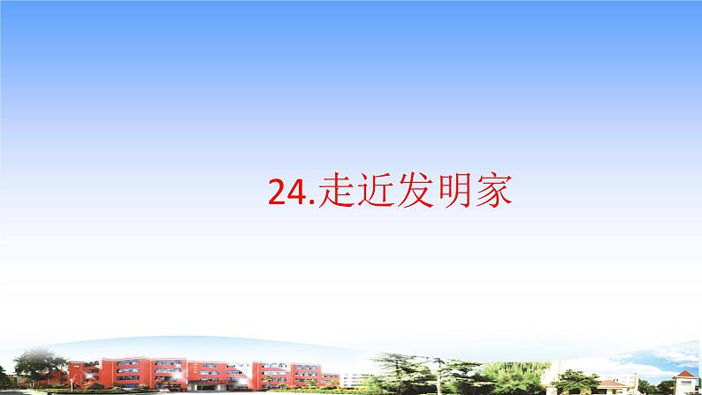 24.《走进发明家》教学课件第1页