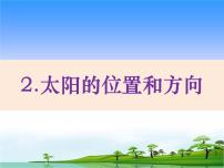 小学科学青岛版 (五四制2017)二年级下册2 太阳的位置与方向教学ppt课件