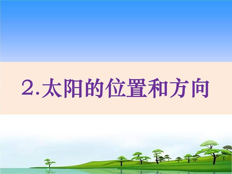 2.太阳的位置与方向 教学课件第1页