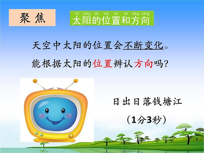 2.太阳的位置与方向 教学课件第3页