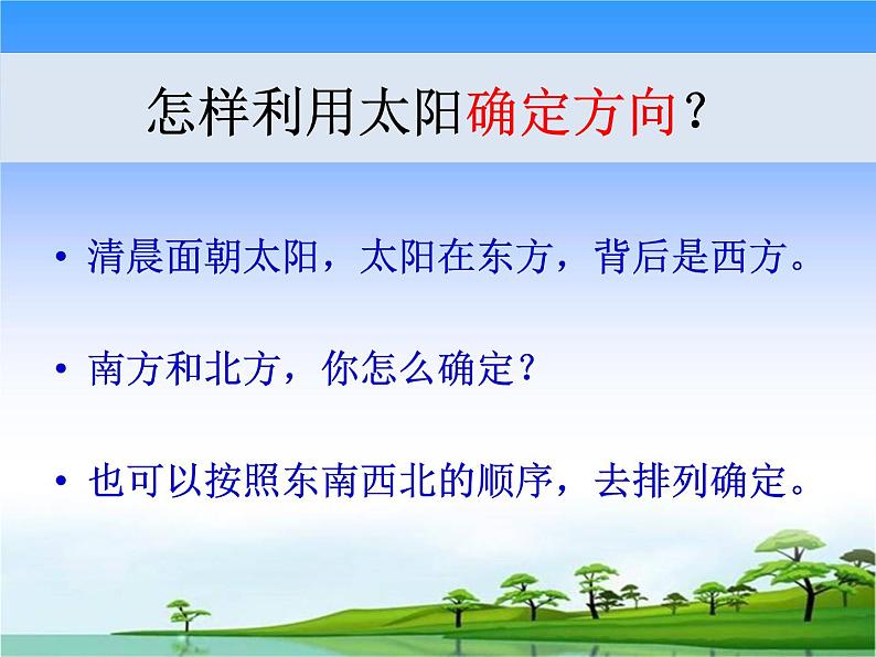 2.太阳的位置与方向 教学课件第5页