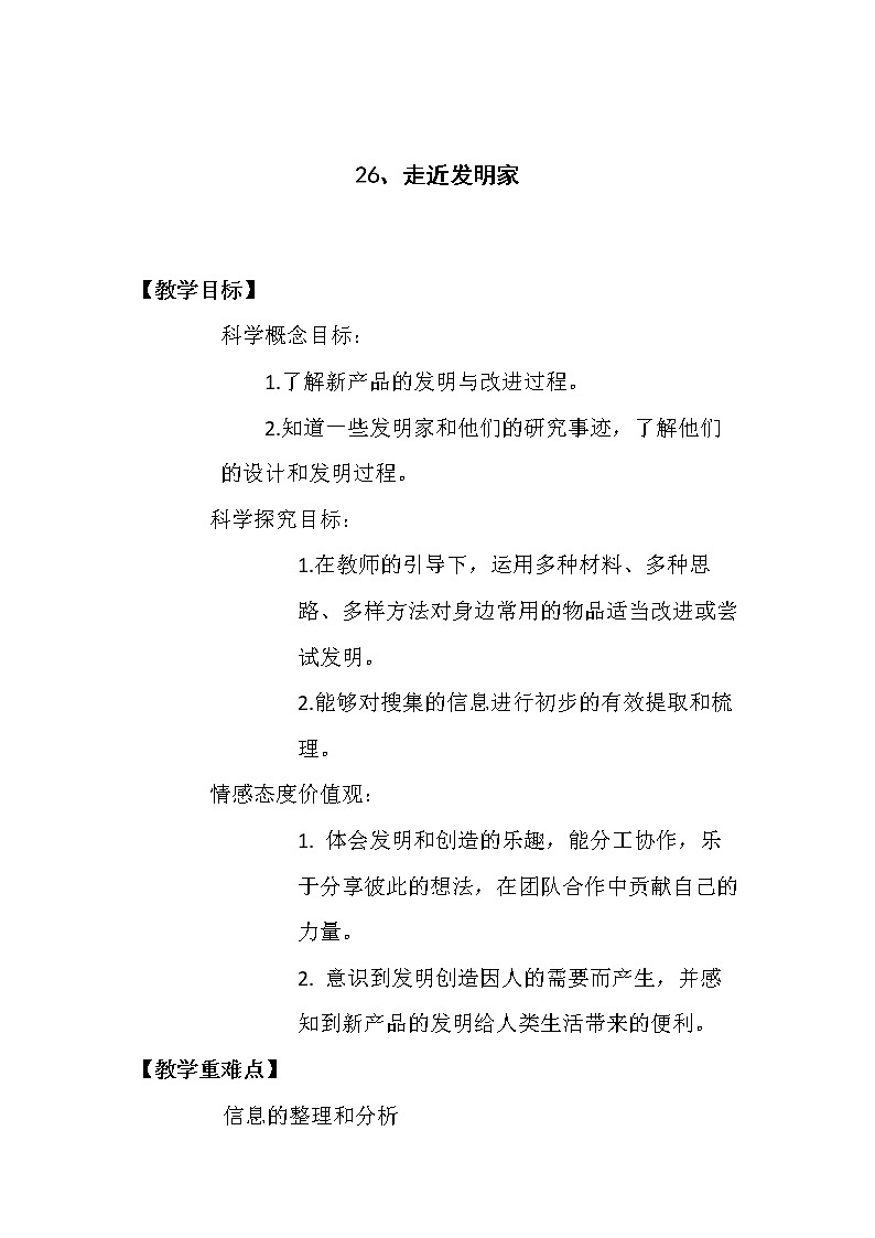 26.走进发明家   教学设计01