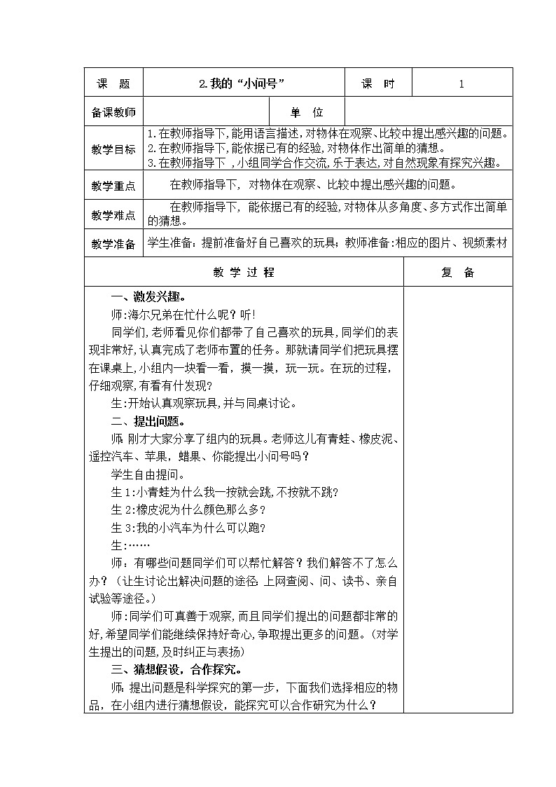 2.我的“小问号” 教学设计第1页