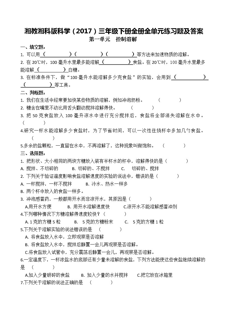 湘教湘科版科学（2017）三年级下册全册全单元测试卷及答案01