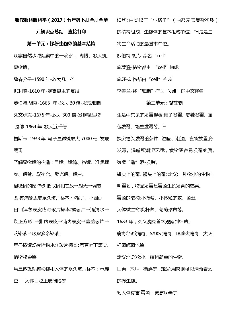 湘教湘科版科学（2017）五年级下册全册全单元知识点总结  直接打印01