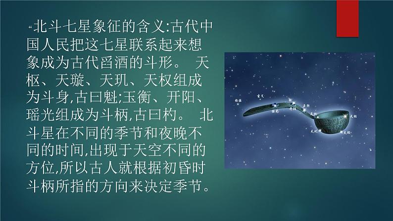 湘教版六年级下册科学《3 灿烂星空》课件07