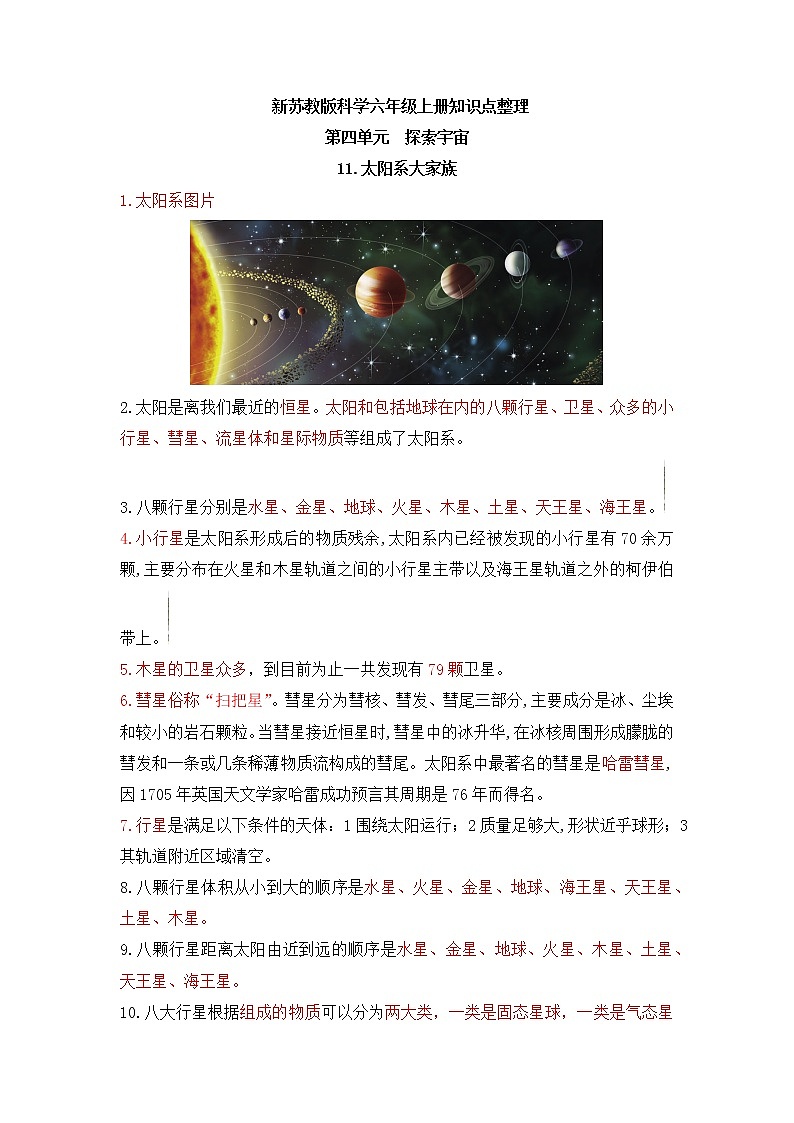 苏教版六年级上册科学第四单元探索宇宙知识点整理第1页