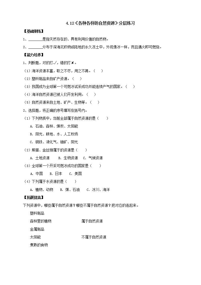 人教版科学六上【新课标】4.12《各种各样的自然资源》分层练习（含答案）01
