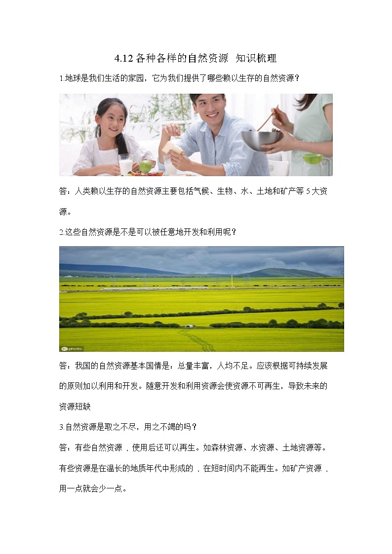 人教版科学六上4.12 各种各样的自然资源 知识点梳理01