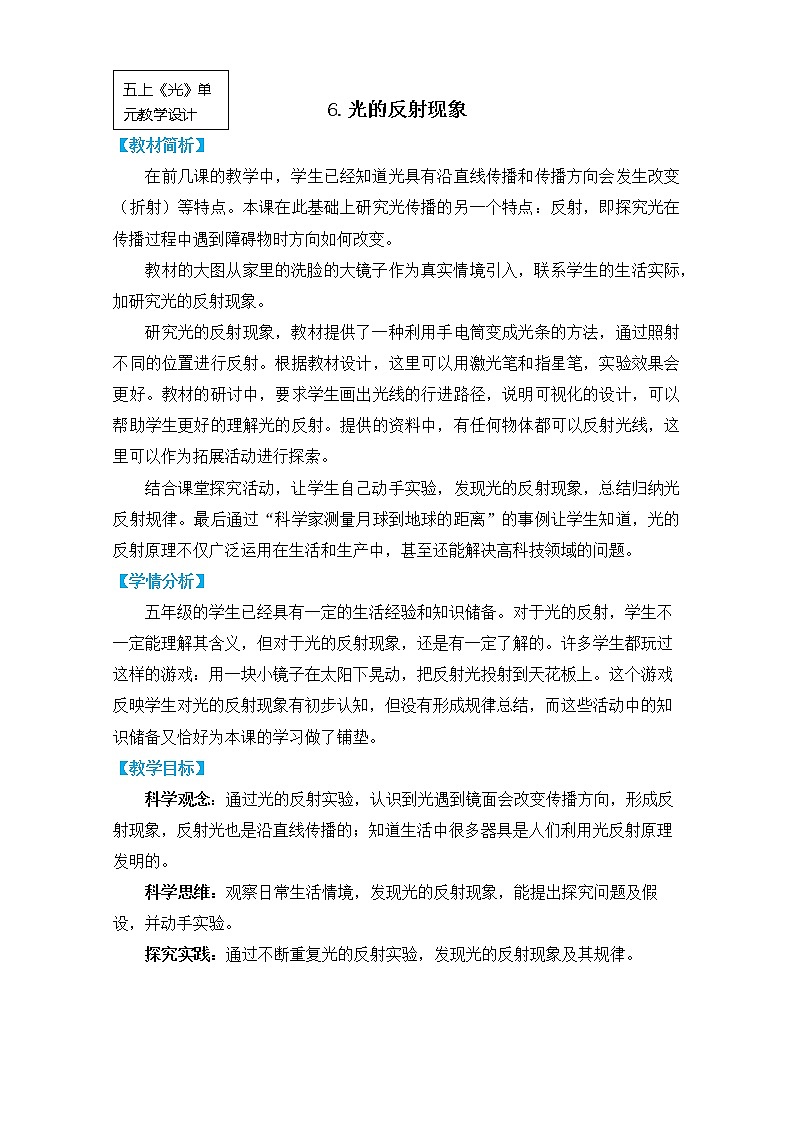教科版五上《光》单元第6课：《光的反射现象》教学设计第1页