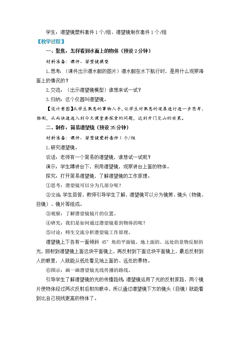 教科版五上《光》单元第7课：《制作一个潜望镜》教学设计第2页
