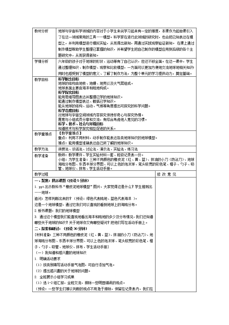六上 2.1 我们的地球模型 教案01