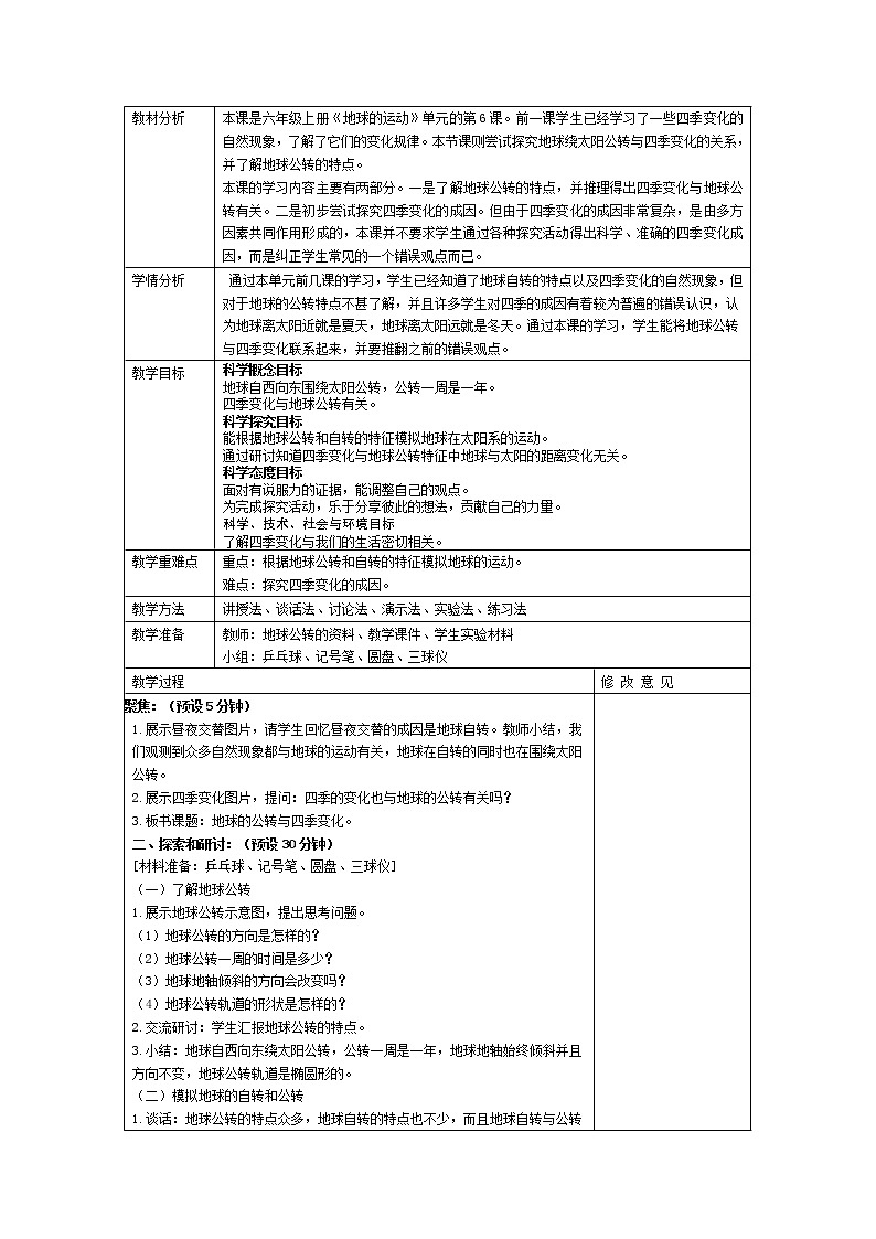 六上 地球的公转与四季变化 教案01