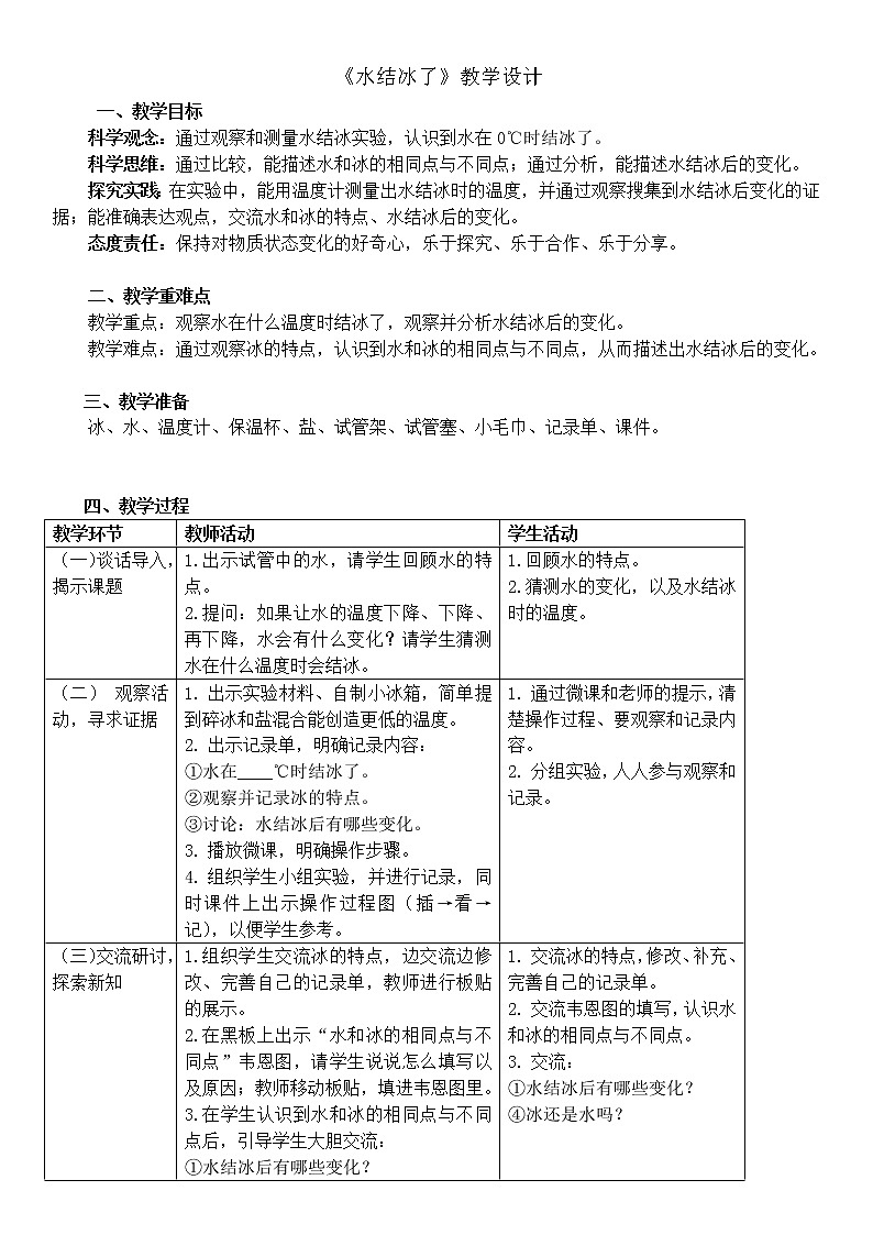 三上《水结冰了》教学设计01