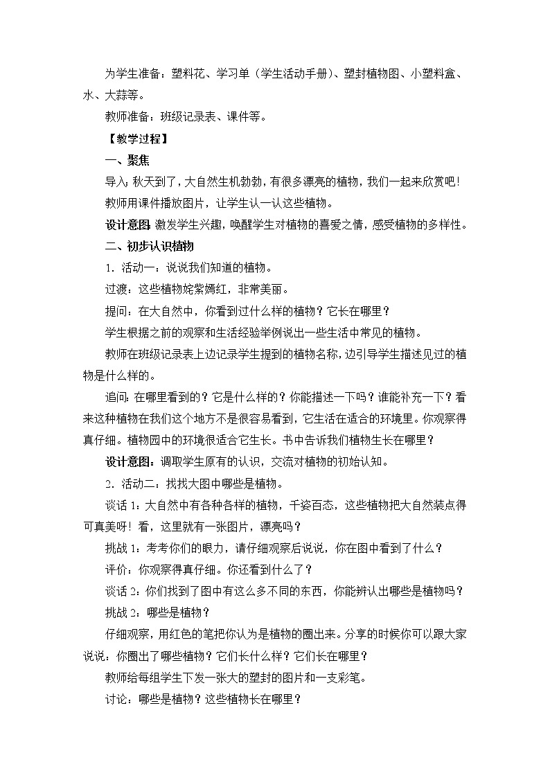 一上《我们知道的植物》教学设计第2页