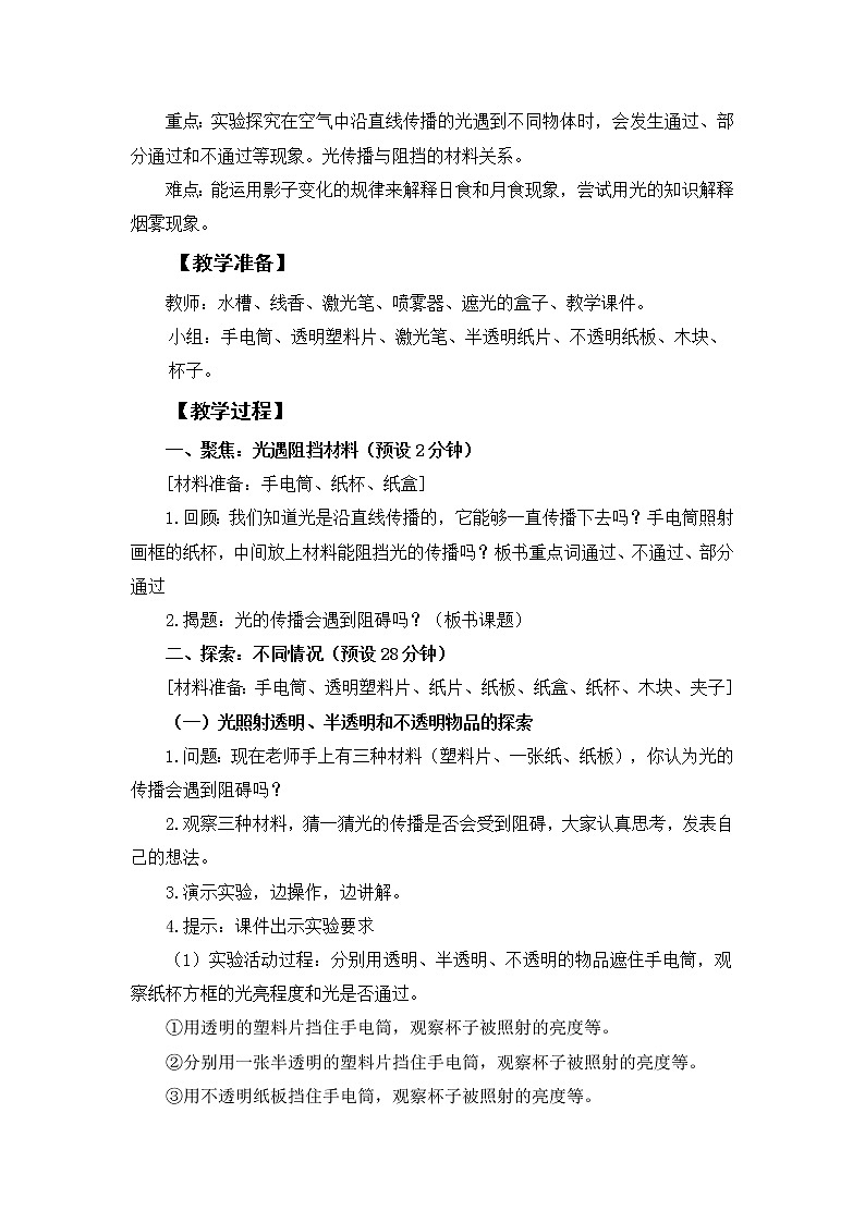 五上《光的传播会遇到阻碍吗》教学设计02