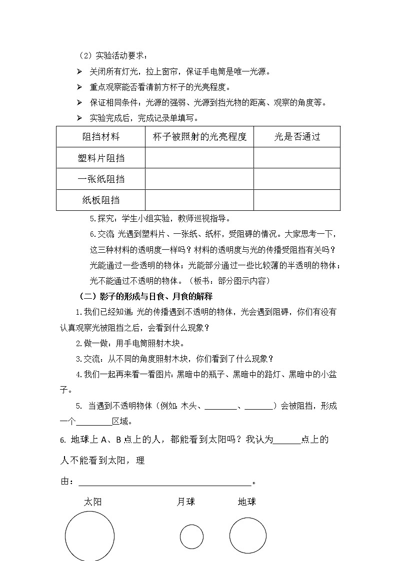 五上《光的传播会遇到阻碍吗》教学设计03