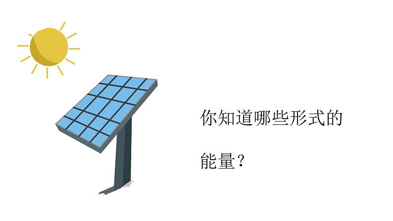 第5课-各种各样的能量 课件03