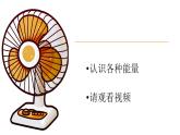 第5課-各種各樣的能量 課件