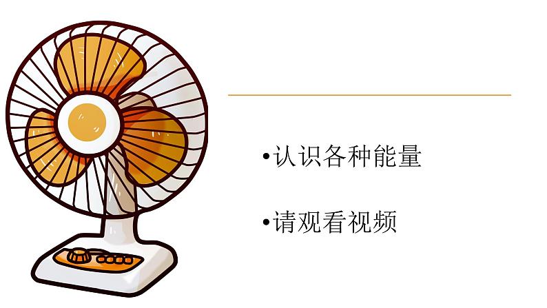 第5课-各种各样的能量 课件04