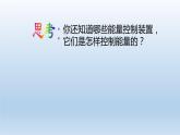 第8課-能量轉(zhuǎn)換中的控制 課件