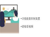 第8課-能量轉(zhuǎn)換中的控制 課件