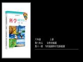 第11课-节约能源和开发新能源 课件
