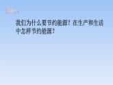 第11课-节约能源和开发新能源 课件