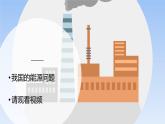 第11课-节约能源和开发新能源 课件