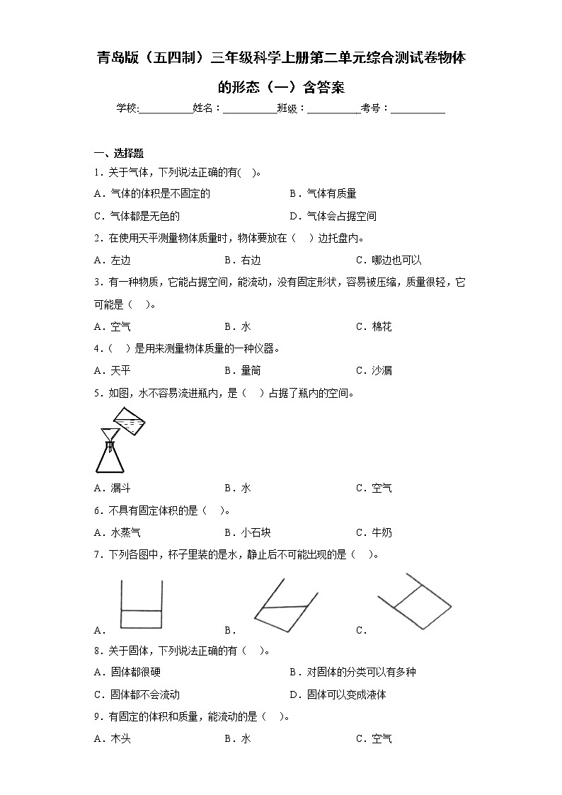 青岛版（五四制）三年级科学上册第二单元综合测试卷物体的形态（一）含答案第1页