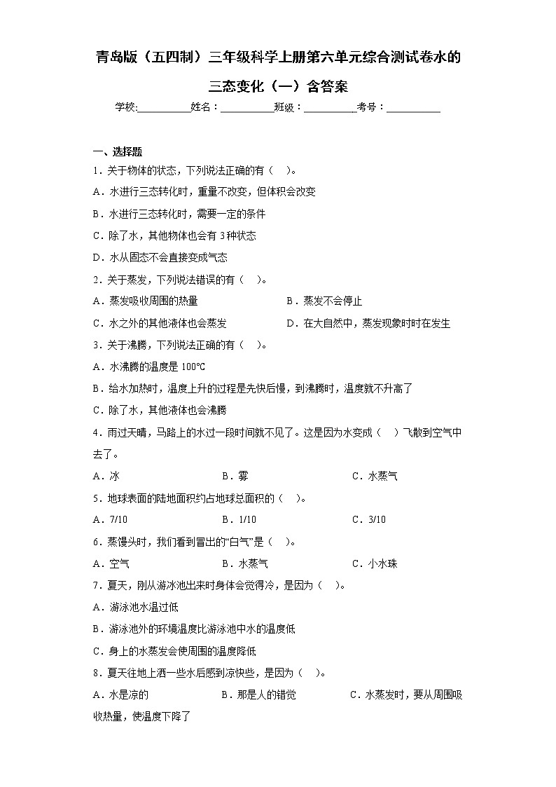 青岛版（五四制）三年级科学上册第六单元综合测试卷水的三态变化（一）含答案第1页
