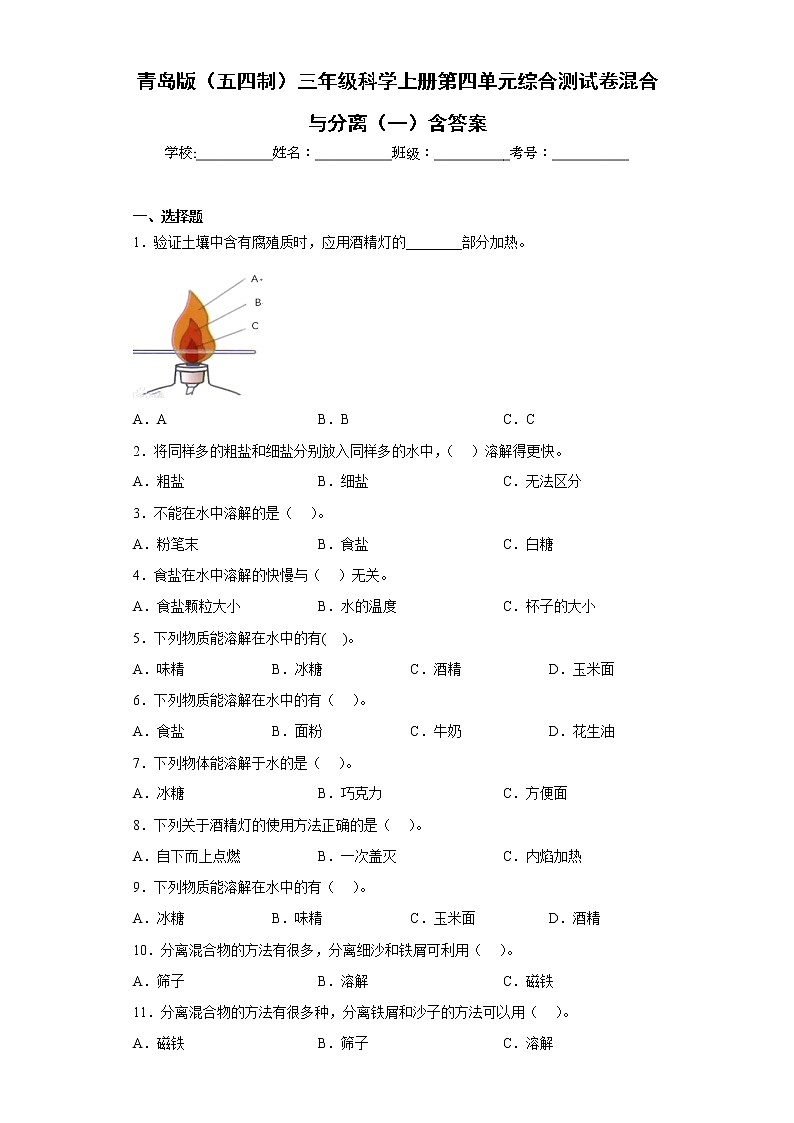 青岛版（五四制）三年级科学上册第四单元综合测试卷混合与分离（一）含答案01