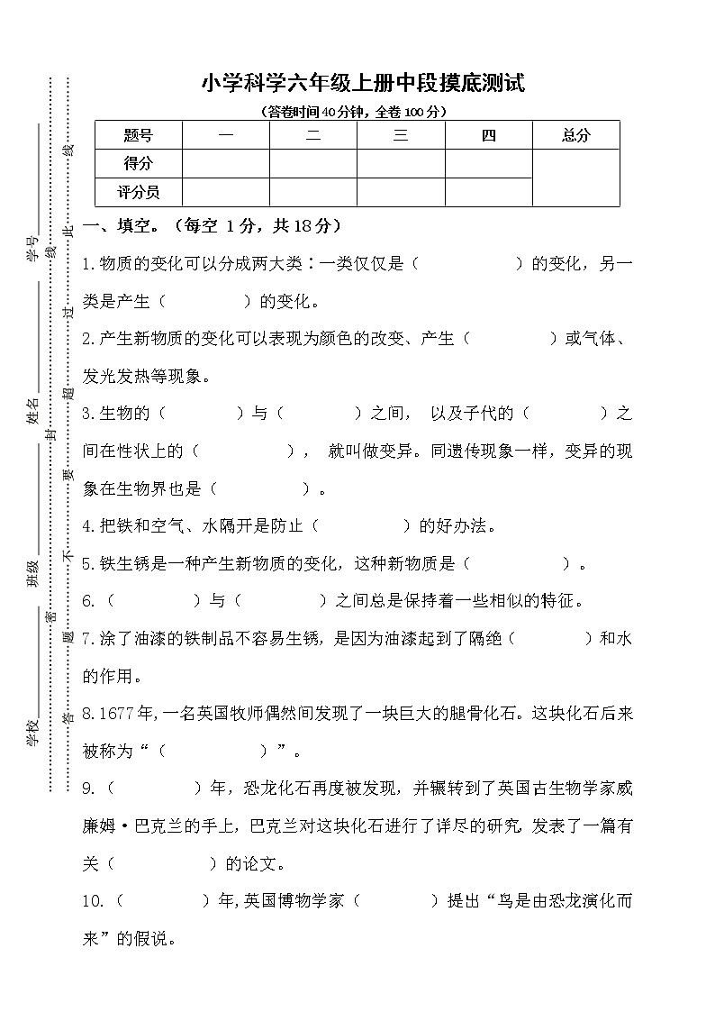 新苏教版小学科学六年级上册期中摸底测试（含答案）01