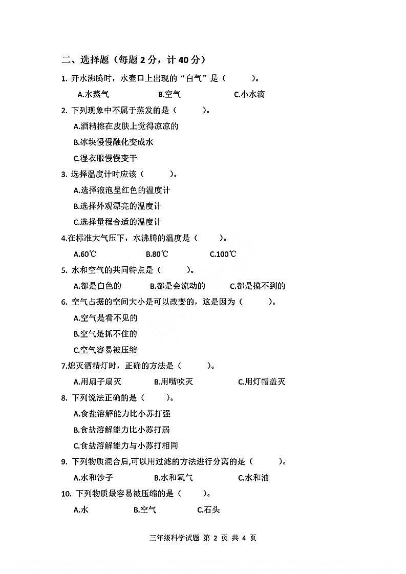 江苏省徐州市县区2021-2022学年三年级上学期科学期中试卷（无答案）第2页