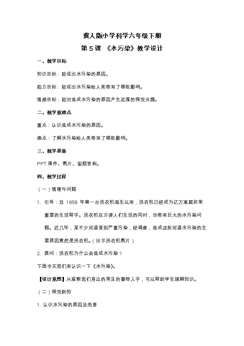 六年级下册冀人版科学第5课 《水污染》课件PPT+教案01