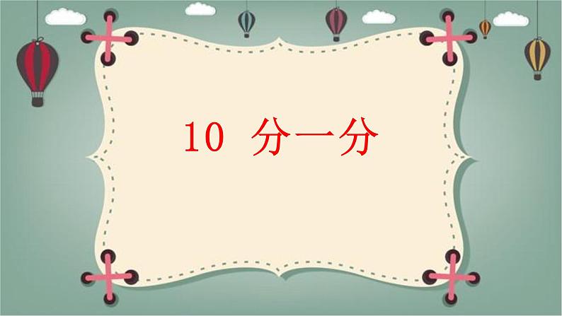 青岛版（五四制）一年级上册科学10 分一分教学课件01