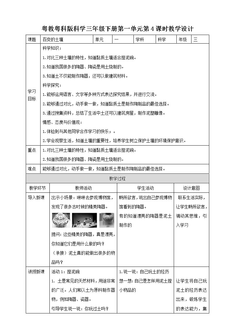 粤教粤科版三下科学  1.4《百变的土壤》课件+教案+练习01