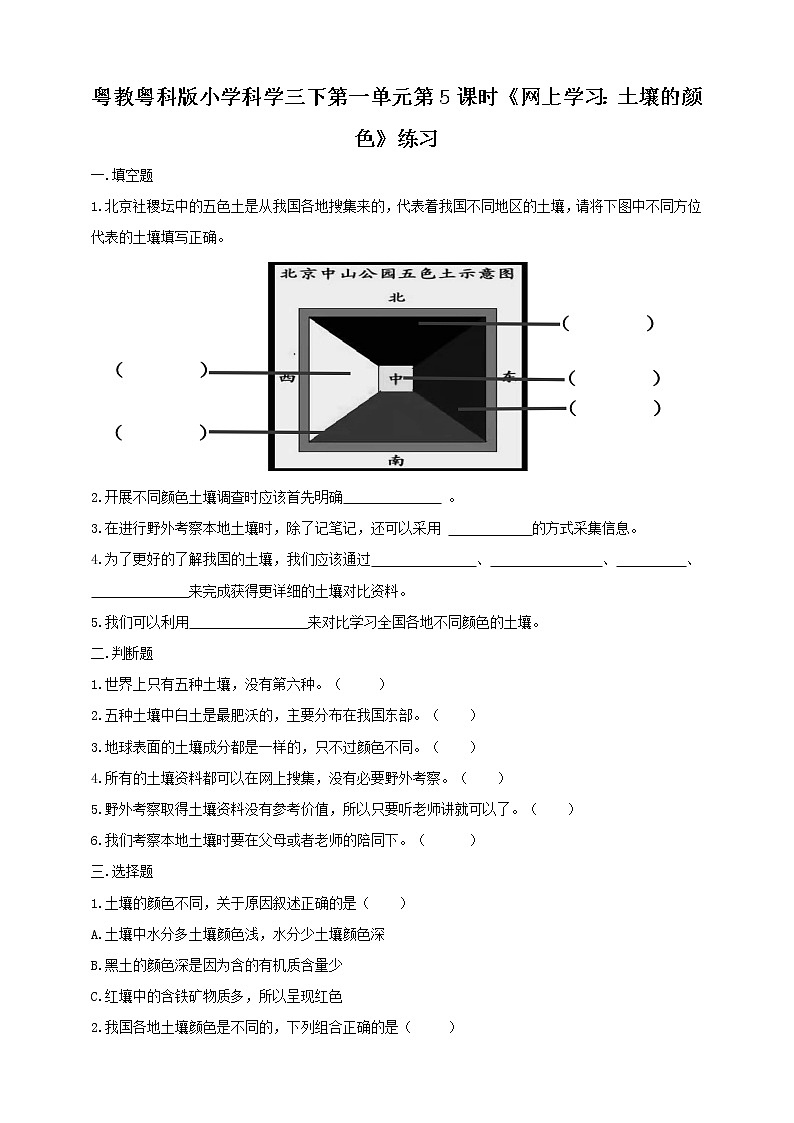 粤教粤科版小学科学三下第一单元第5课时《网上学习：土壤的颜色》练习第1页