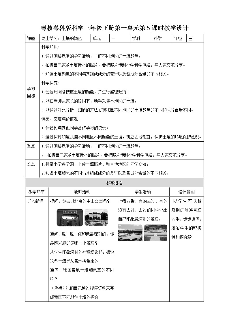 粤教粤科版小学科学三下第一单元第5课时《网上学习：土壤的颜色》教案第1页