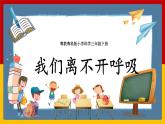 粵教粵科版三下科學(xué)  2.8《我們離不開(kāi)呼吸》課件+教案+練習(xí)