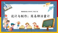 科学三年级下册9 设计与制作：简易肺活量计精品课件ppt