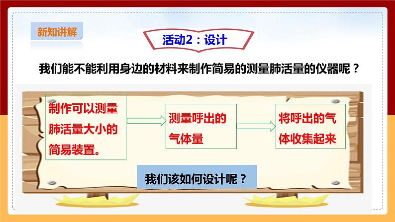 粤教粤科版小学科学三下第二单元第9课时《设计与制作：简易肺活量计》课件第8页
