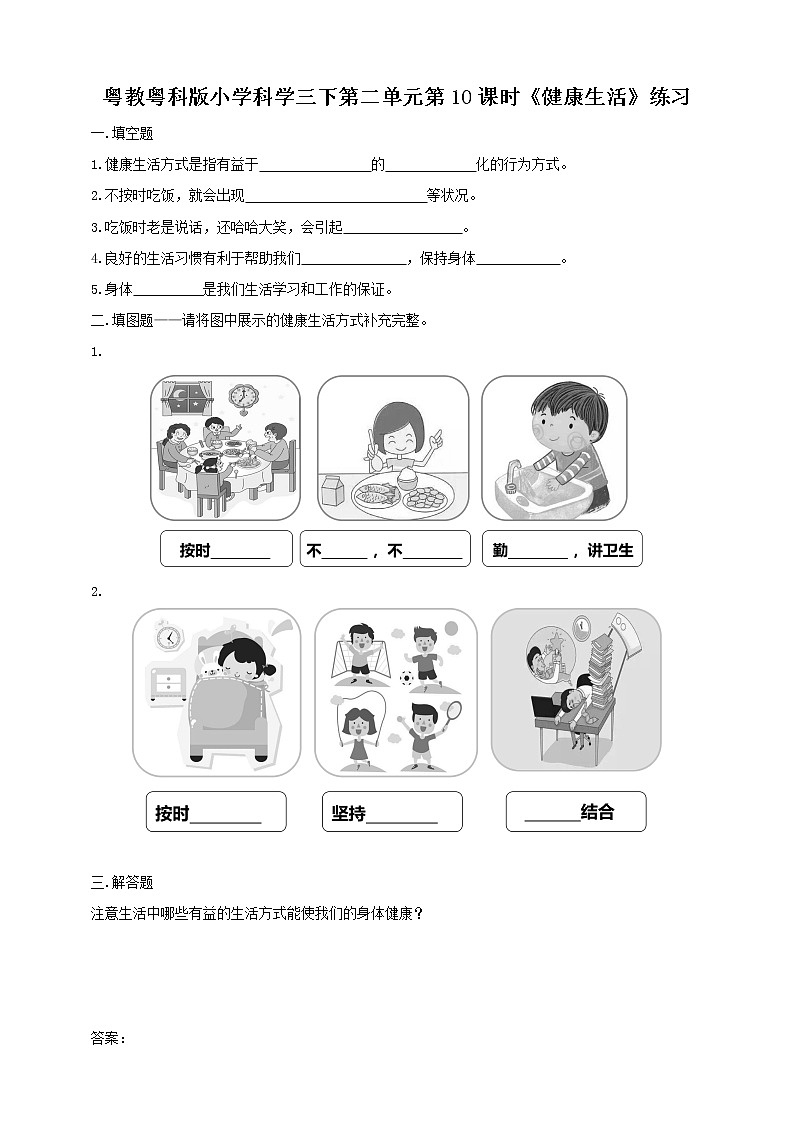 粤教粤科版小学科学三下第二单元第10课时《健康生活》练习第1页