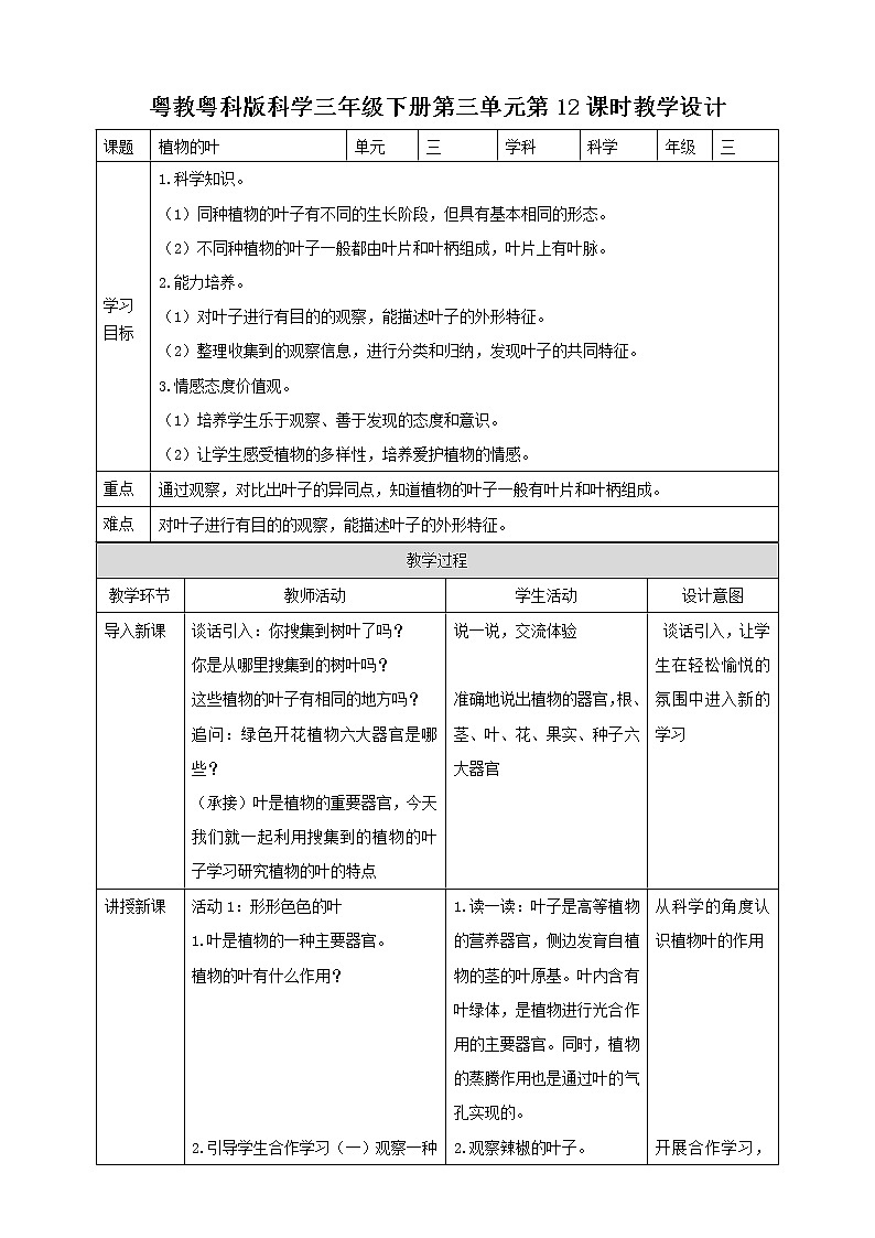 粤教粤科版小学科学三下第三单元第12课时《植物的叶》教案第1页