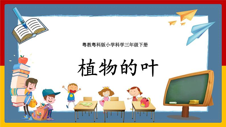 粤教粤科版小学科学三下第三单元第12课时《植物的叶》课件第1页