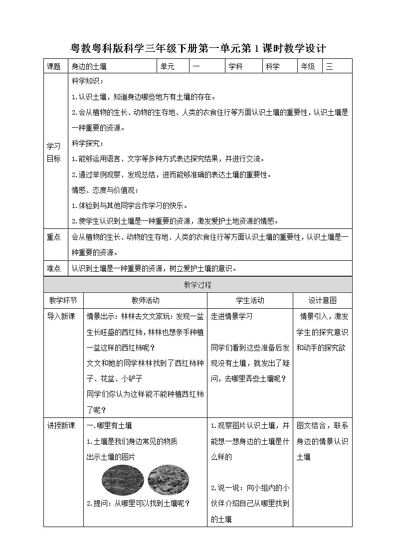 粤教粤科版小学科学三下第一单元第1课时《身边的土壤》教案第1页