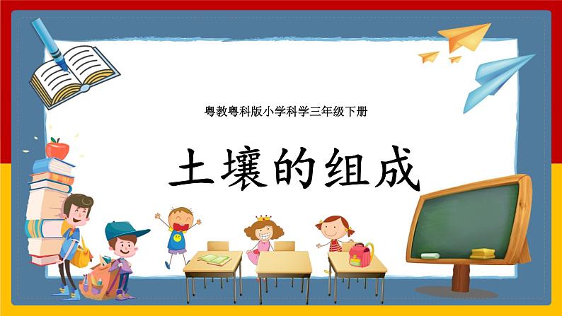 粤教粤科版小学科学三下第一单元第2课时《土壤的组成》课件第1页