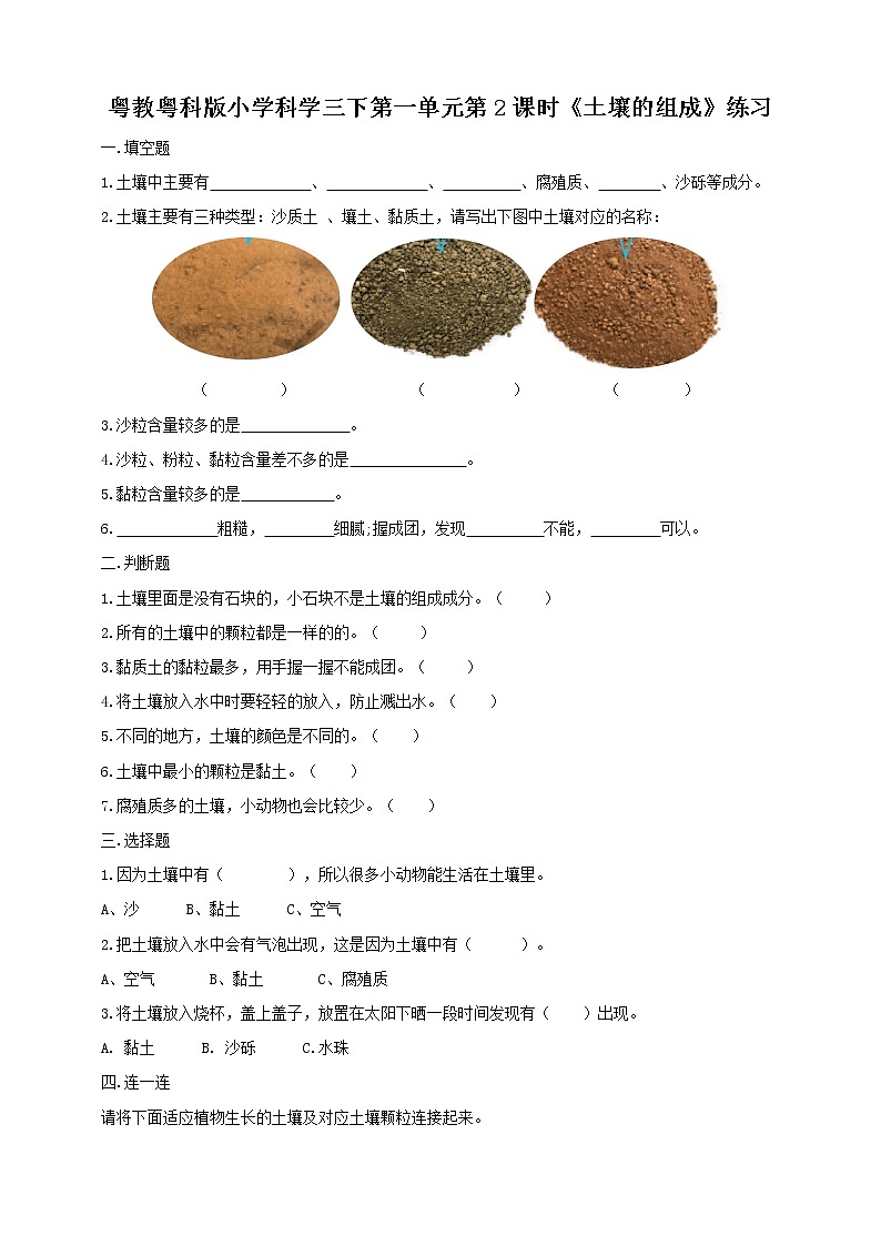 粤教粤科版小学科学三下第一单元第2课时《土壤的组成》练习第1页