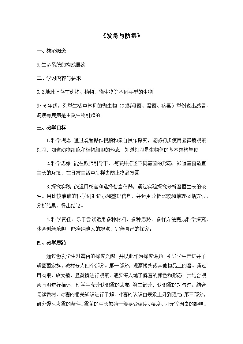 六年级上册第二单元第6课《发霉与防霉》 教案01