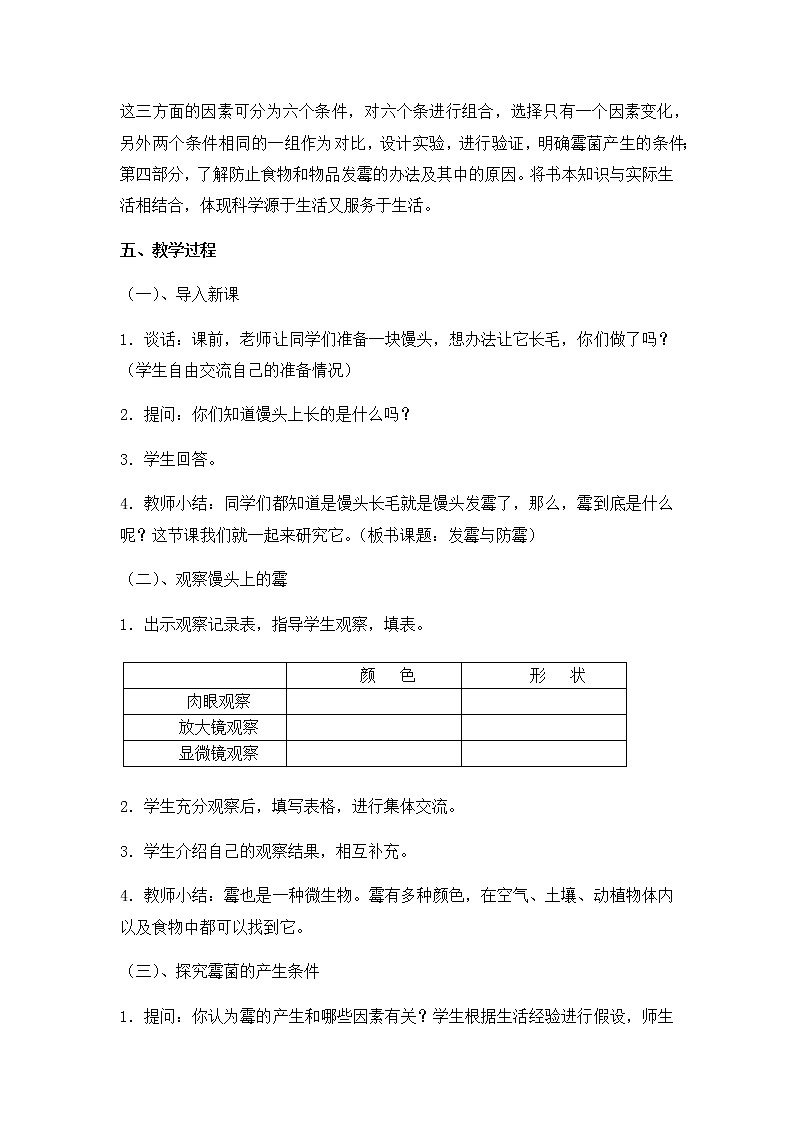 六年级上册第二单元第6课《发霉与防霉》 教案02